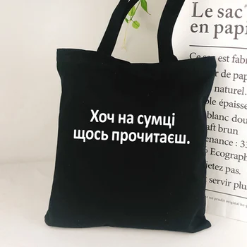 Embora no saco que você vai ler algo do Estilo russo Mulheres shopping bag Preto Letra Imprimir saco de Ombro Eco Reutilizáveis